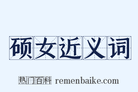 硕女近义词是什么意思的图片